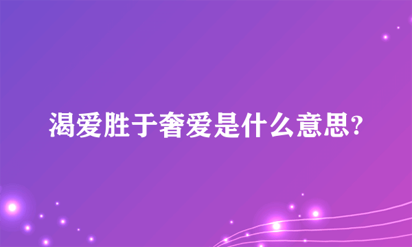 渴爱胜于奢爱是什么意思?