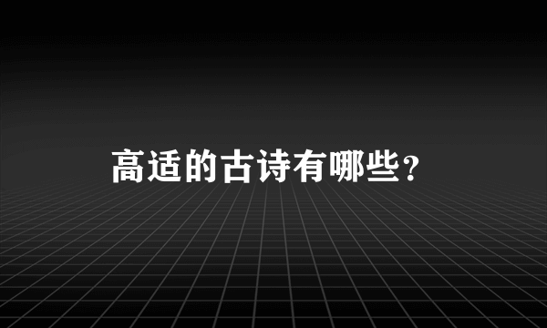 高适的古诗有哪些？