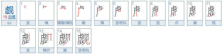 觑的意思？