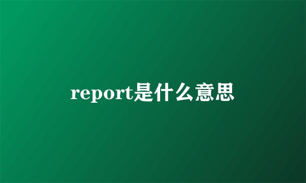 report是什么意思