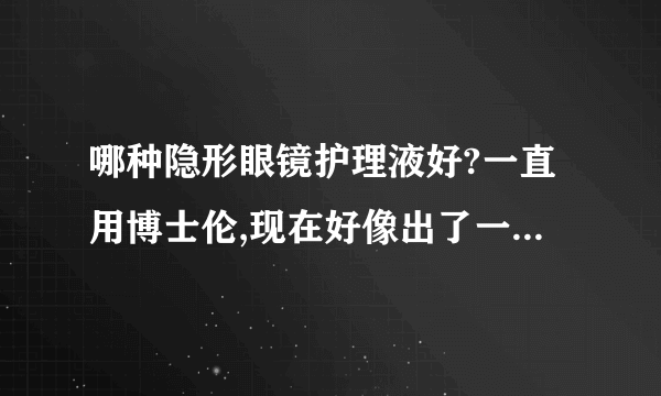 哪种隐形眼镜护理液好?一直用博士伦,现在好像出了一堆全进口的