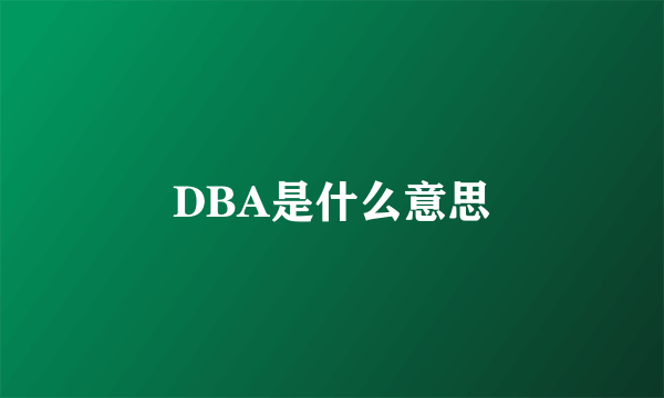 DBA是什么意思