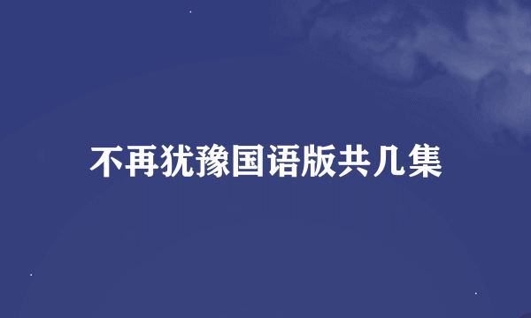 不再犹豫国语版共几集