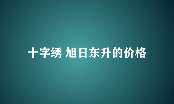 十字绣 旭日东升的价格