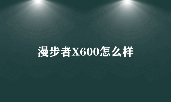 漫步者X600怎么样