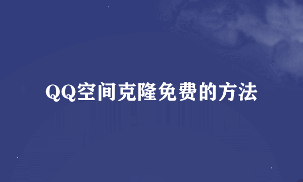 QQ空间克隆免费的方法