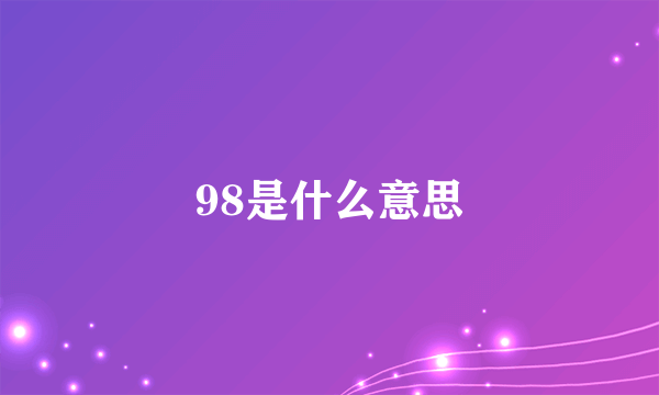 98是什么意思