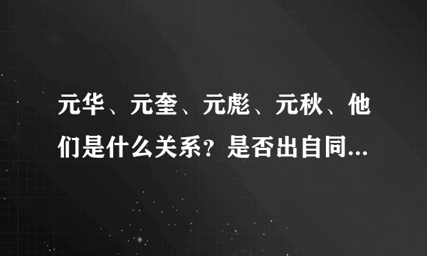 元华、元奎、元彪、元秋、他们是什么关系？是否出自同一师门？