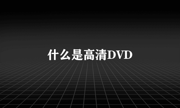 什么是高清DVD