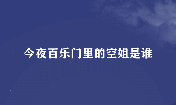 今夜百乐门里的空姐是谁