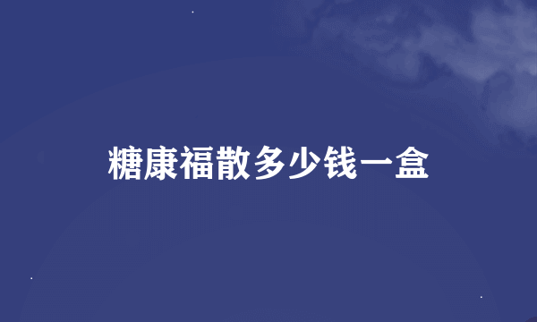 糖康福散多少钱一盒