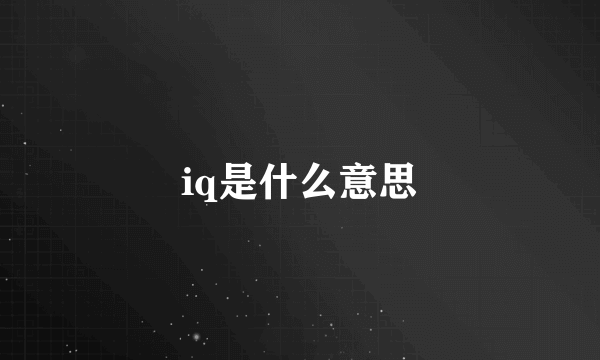 iq是什么意思