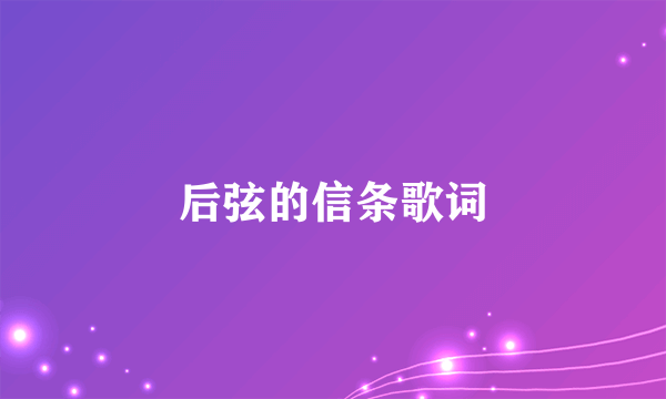 后弦的信条歌词