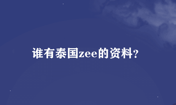 谁有泰国zee的资料？