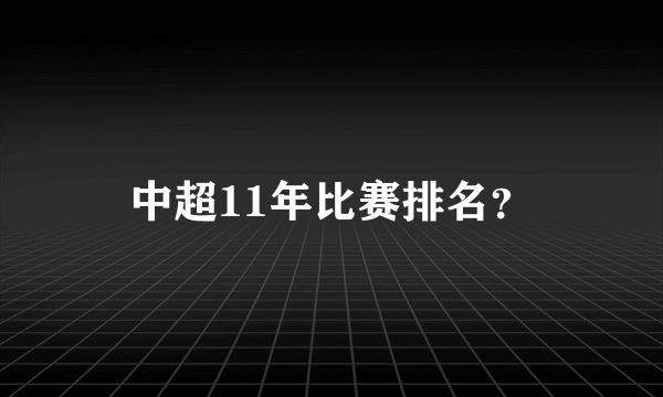 中超11年比赛排名？