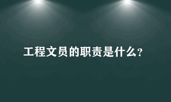 工程文员的职责是什么？