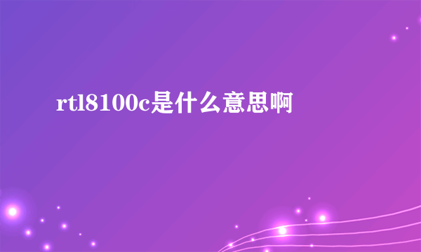 rtl8100c是什么意思啊