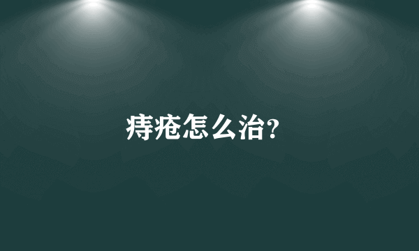 痔疮怎么治？