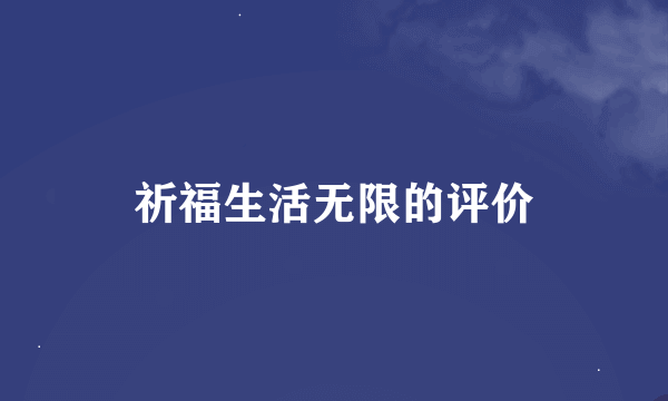 祈福生活无限的评价