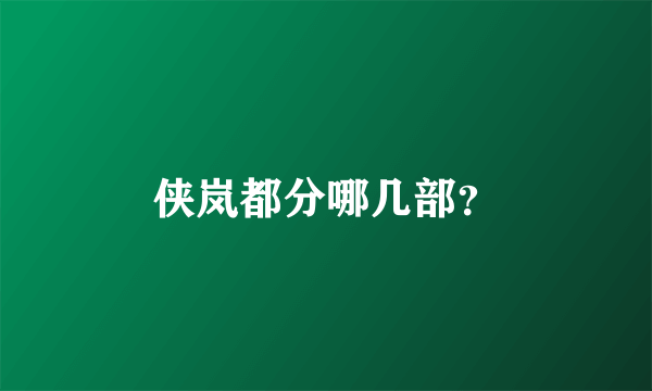 侠岚都分哪几部？