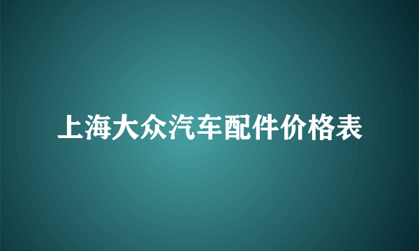 上海大众汽车配件价格表