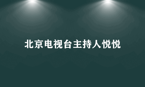 北京电视台主持人悦悦