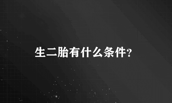 生二胎有什么条件？