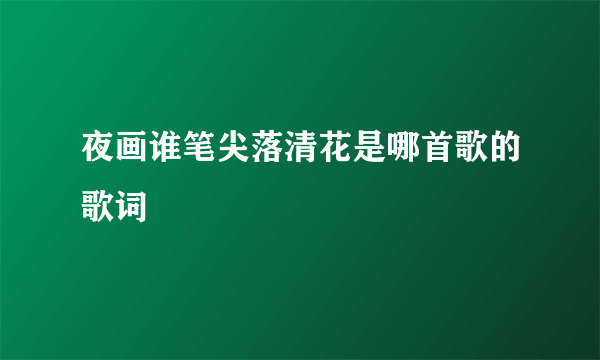 夜画谁笔尖落清花是哪首歌的歌词