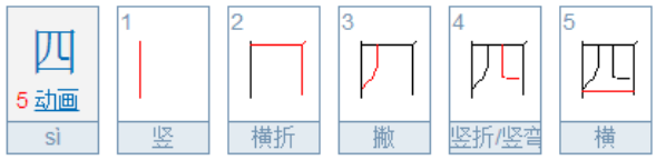 “四”的笔顺是什么？