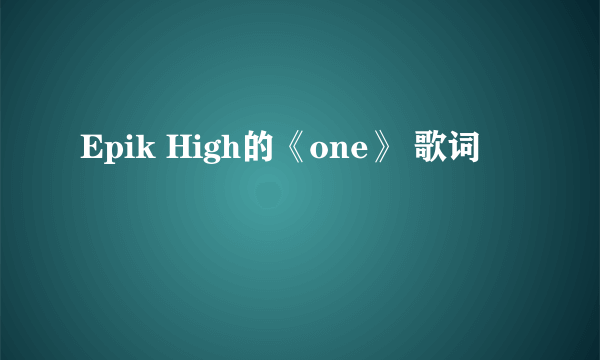 Epik High的《one》 歌词