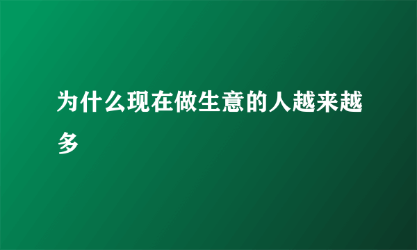 为什么现在做生意的人越来越多