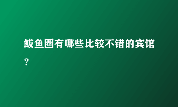 鲅鱼圈有哪些比较不错的宾馆？