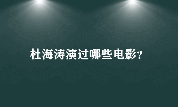 杜海涛演过哪些电影？