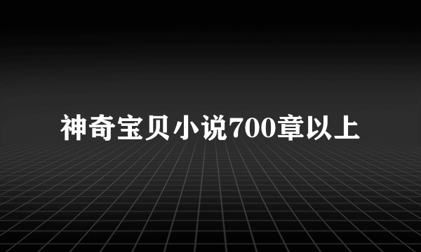 神奇宝贝小说700章以上