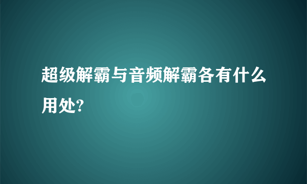 超级解霸与音频解霸各有什么用处?