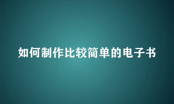 如何制作比较简单的电子书