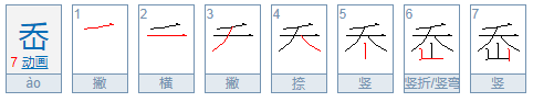 岙怎么读