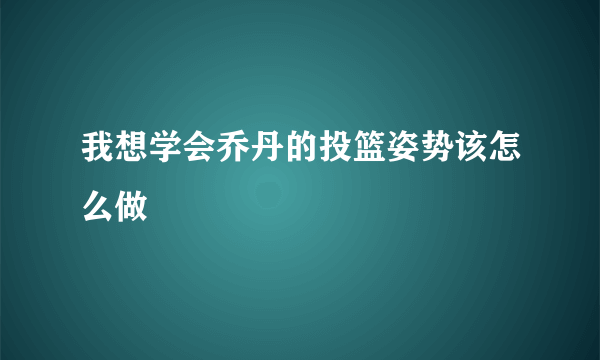 我想学会乔丹的投篮姿势该怎么做