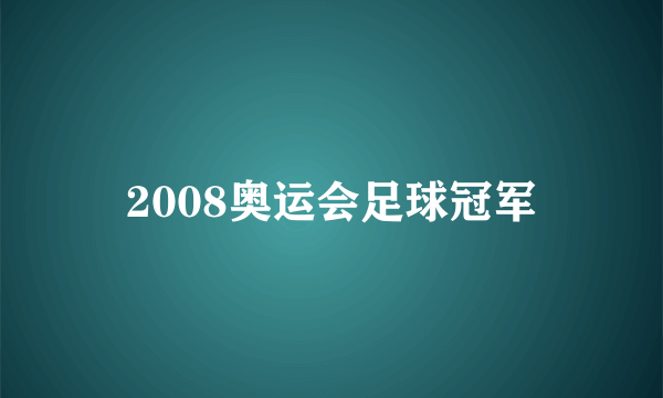 2008奥运会足球冠军