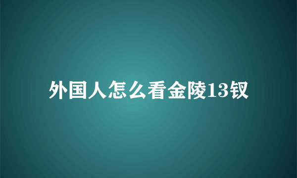 外国人怎么看金陵13钗