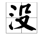 “没”字的拼音和意思是什么？