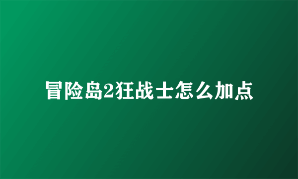 冒险岛2狂战士怎么加点