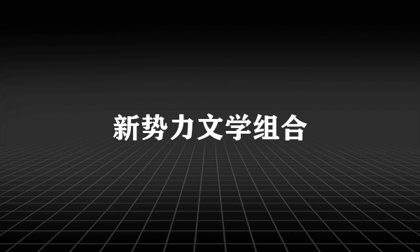 新势力文学组合