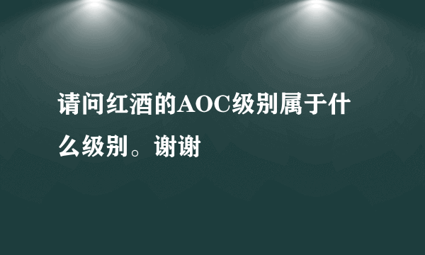 请问红酒的AOC级别属于什么级别。谢谢