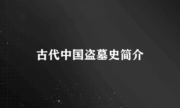 古代中国盗墓史简介