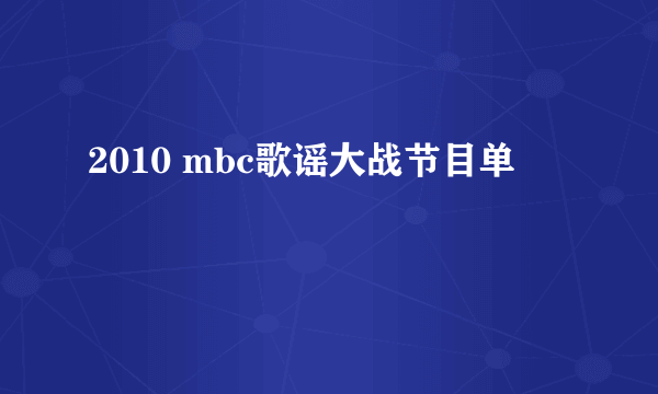 2010 mbc歌谣大战节目单