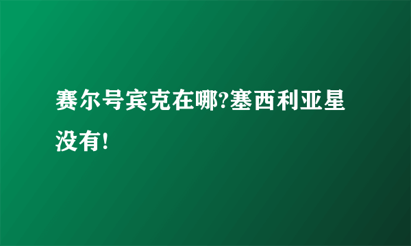 赛尔号宾克在哪?塞西利亚星没有!