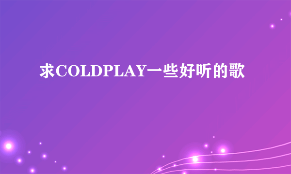 求COLDPLAY一些好听的歌