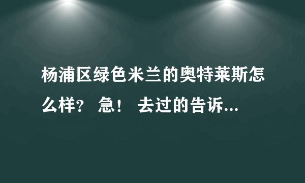 杨浦区绿色米兰的奥特莱斯怎么样？ 急！ 去过的告诉下 最好是详细点的