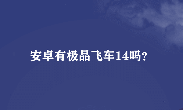 安卓有极品飞车14吗？